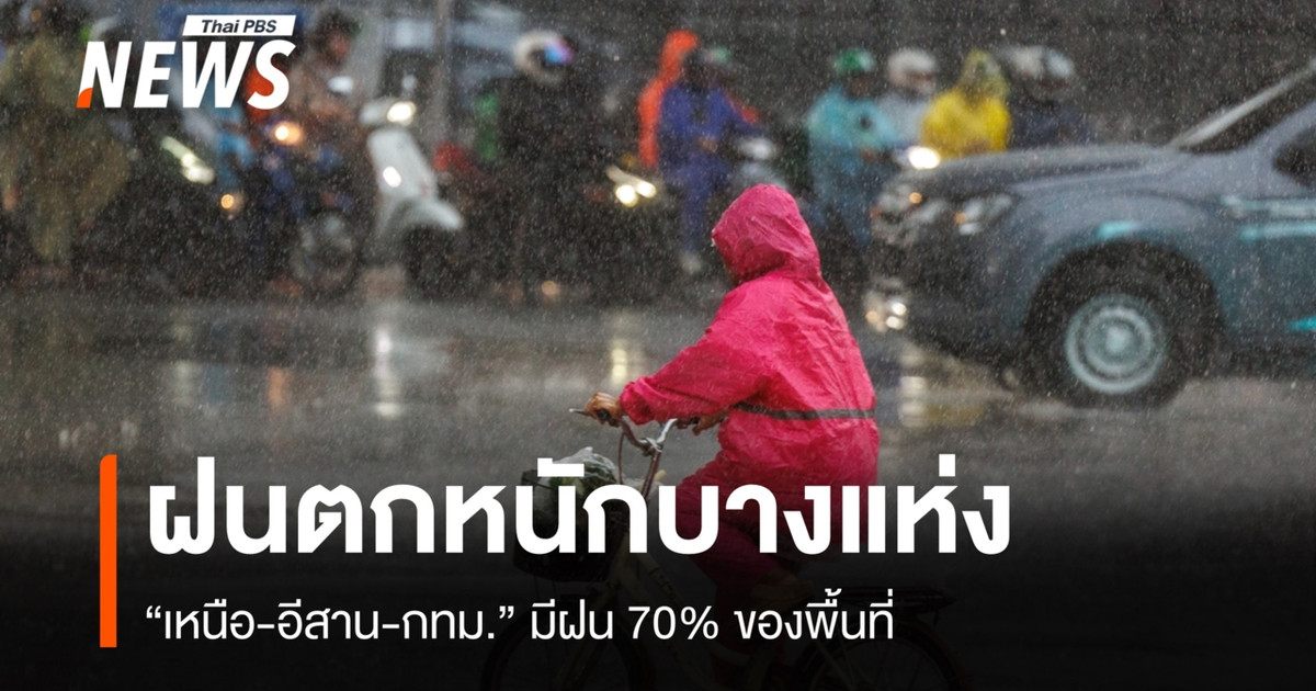 今天北部、东北部和曼谷的天气：降雨概率70%，部分地区雨势较大。