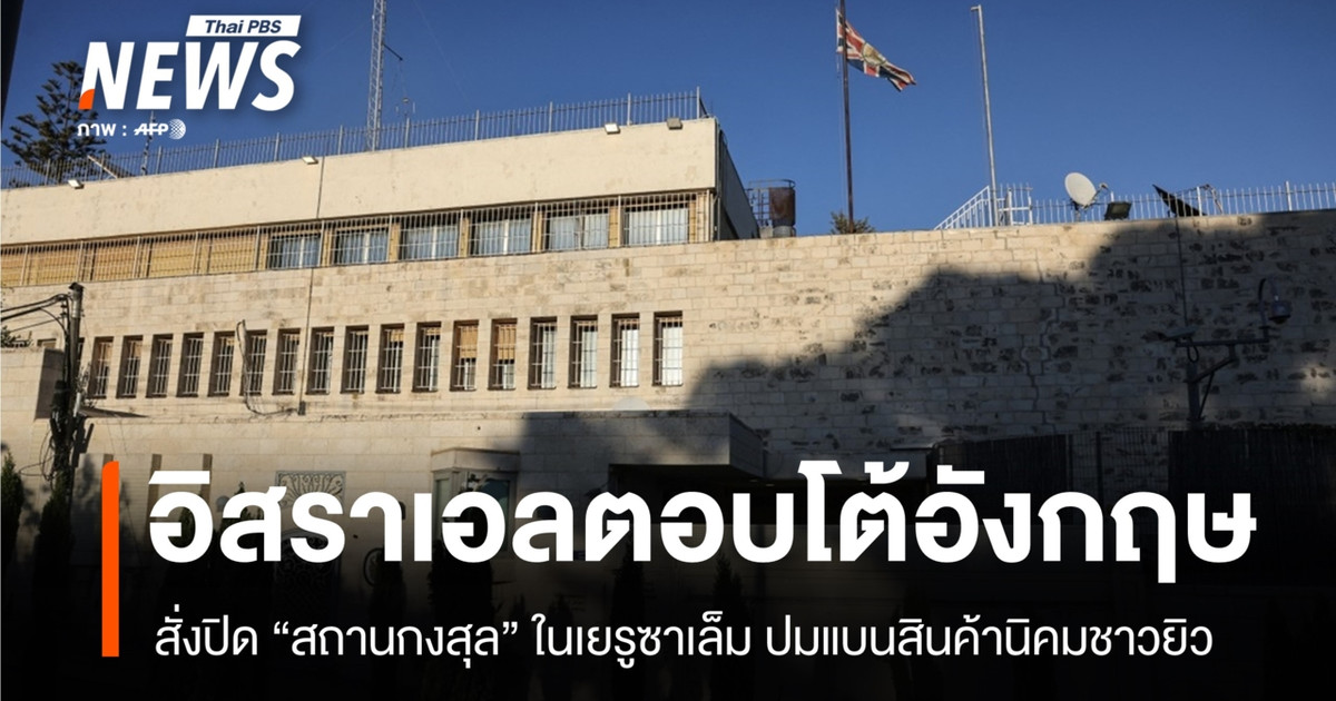 以色列下令关闭英国驻耶路撒冷领事馆，以报复英国禁止从犹太定居点进口商品。