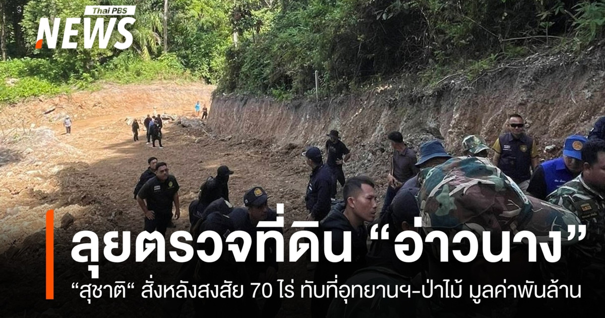 自然资源与环境部和国家反腐败委员会正在检查奥南价值数十亿泰铢的 70 莱土地，声称有土地所有权证书（Sor Kor 1）作为证据。