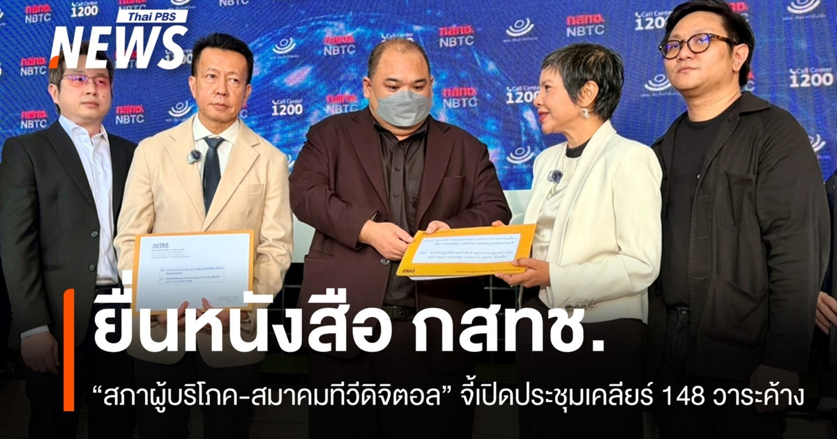 “สภาผู้บริโภค-สมาคมทีวีดิจิตอล” จี้ กสทช.เปิดประชุมเคลียร์ 148 วาระค้าง