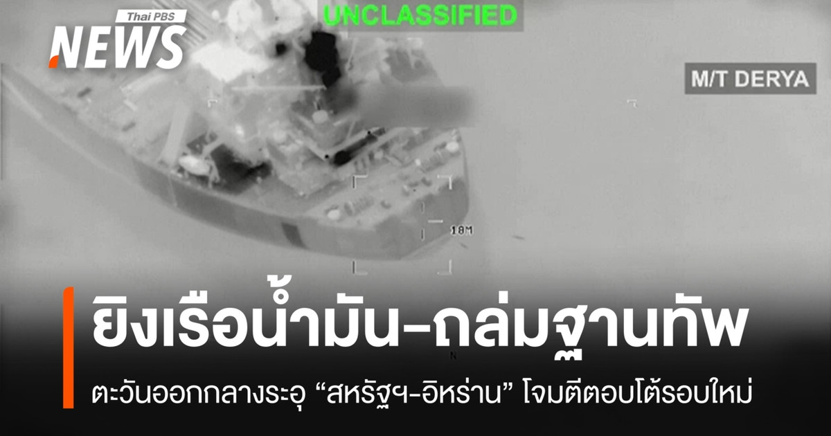 美国和伊朗发动了新一轮报复性袭击,目标是油轮和军事基地。