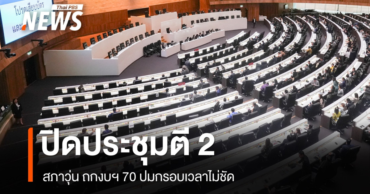 สภาวุ่น! ถกงบฯ 70 ปมกรอบเวลาไม่ชัด ฝ่ายค้าน-รัฐบาลหารือ ปิดประชุมตี 2