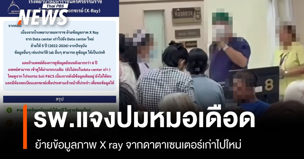 Maharaj Nakorn Si Thammarat 医院解释了一名医生因被拒绝查看 X 光片而情绪失控的事件。