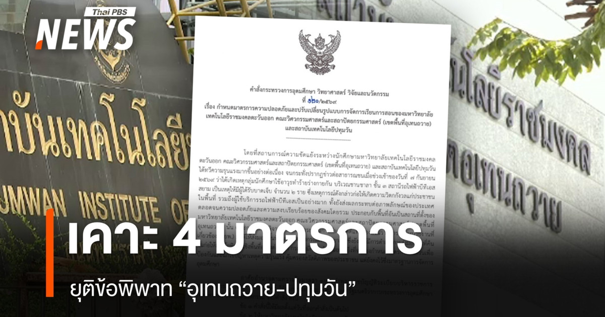 Uthenthawai 大学和 Pathumwan 大学实施了四项严格措施；场地使用暂停三个月。