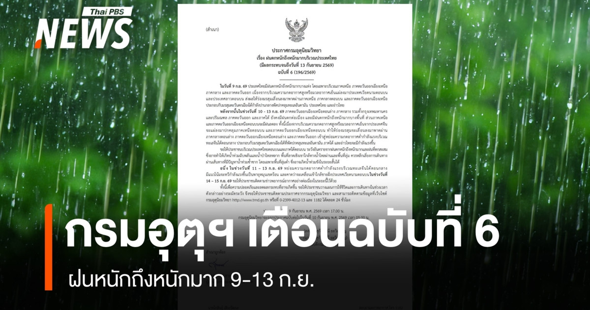 气象部门发布第6号公告，警告9月9日至13日将有大到暴雨。