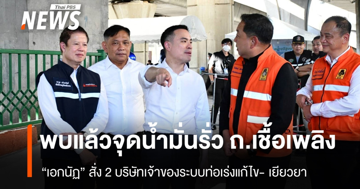 พบแล้ว จุดน้ำมันรั่ว ถ.เชื้อเพลิง “เอกนัฏ” สั่ง 2 บริษัทเจ้าของระบบท่อเร่งแก้ไข – เยียวยาความเสียหาย