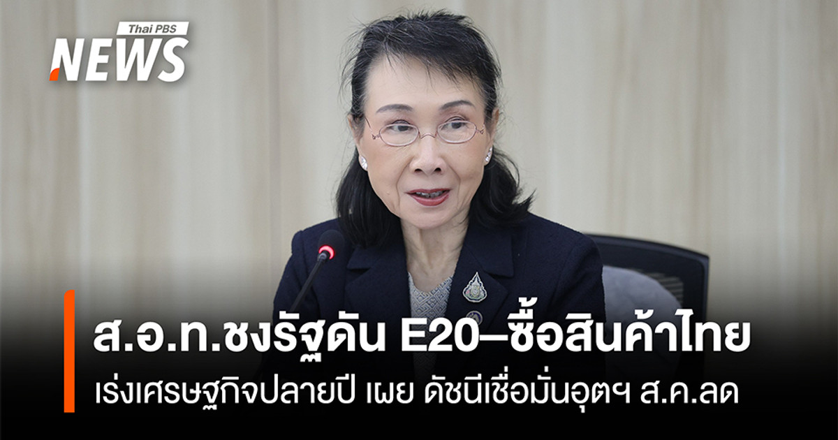 泰国工业联合会（FTI）敦促政府推广E20燃料，并鼓励购买泰国产品，以提振年底的经济。同时，该联合会透露，8月份的工业信心指数有所下降。