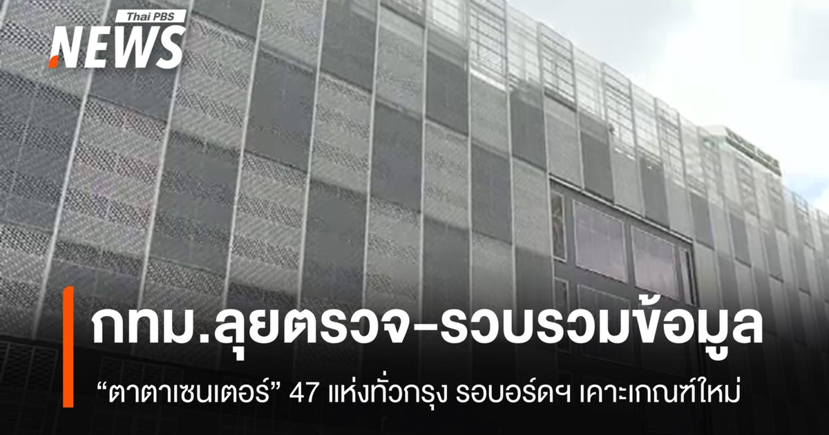 曼谷市政府（BMA）对全市 47 个“塔塔中心”进行了检查；等待董事会批准新的标准。