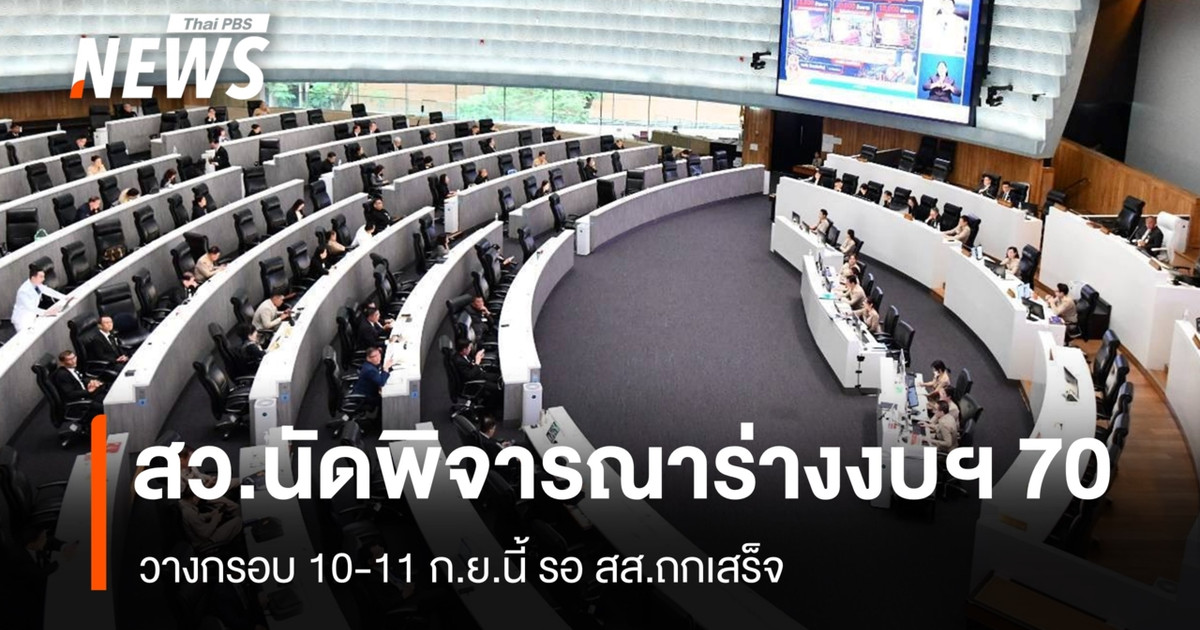 参议院计划于 9 月 10 日至 11 日审议 2027 年预算草案，但需等待众议院的讨论结果。
