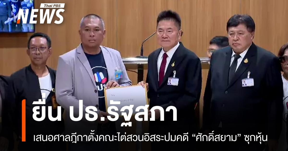 人民民主联盟(PAD)向国会主席提出请求,建议最高法院成立一个独立的调查委员会来审查萨克·西亚姆的案件。