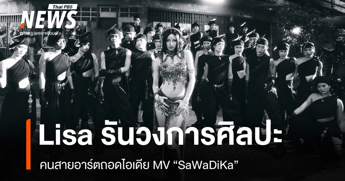 Lisa正在席卷艺术界；艺术爱好者们从她的音乐视频“SaWaDiKa”中汲取灵感。