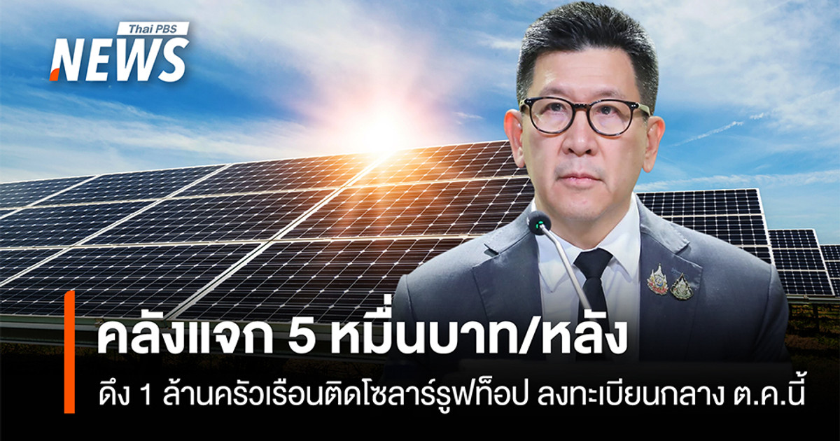 财政部将向每户家庭提供 5 万泰铢的补贴，以鼓励 100 万户家庭安装太阳能屋顶；注册将于 10 月中旬开始。