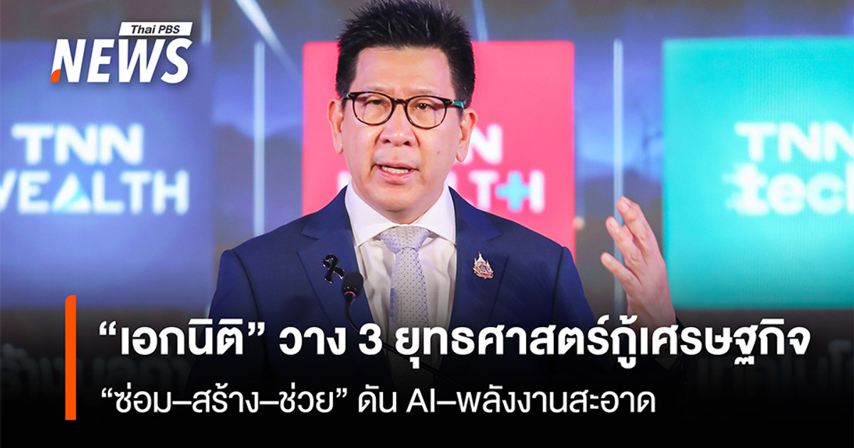 埃克尼蒂提出了振兴经济的三项战略：“修复-重建-支持”，推广人工智能和清洁能源。