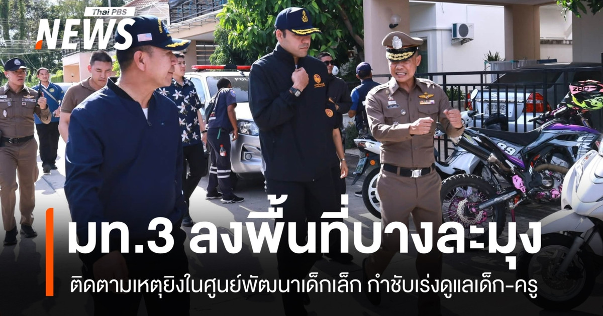 内政部第三副部长前往邦拉蒙,跟进儿童发展中心枪击事件,强调需要立即为儿童和教师提供身心方面的照顾。