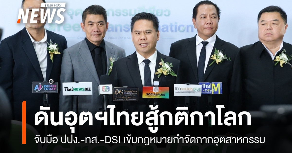 “วราวุธ” เร่งอุตฯ ไทยปรับตัว ดัน Green Industry สู้กติกาโลก