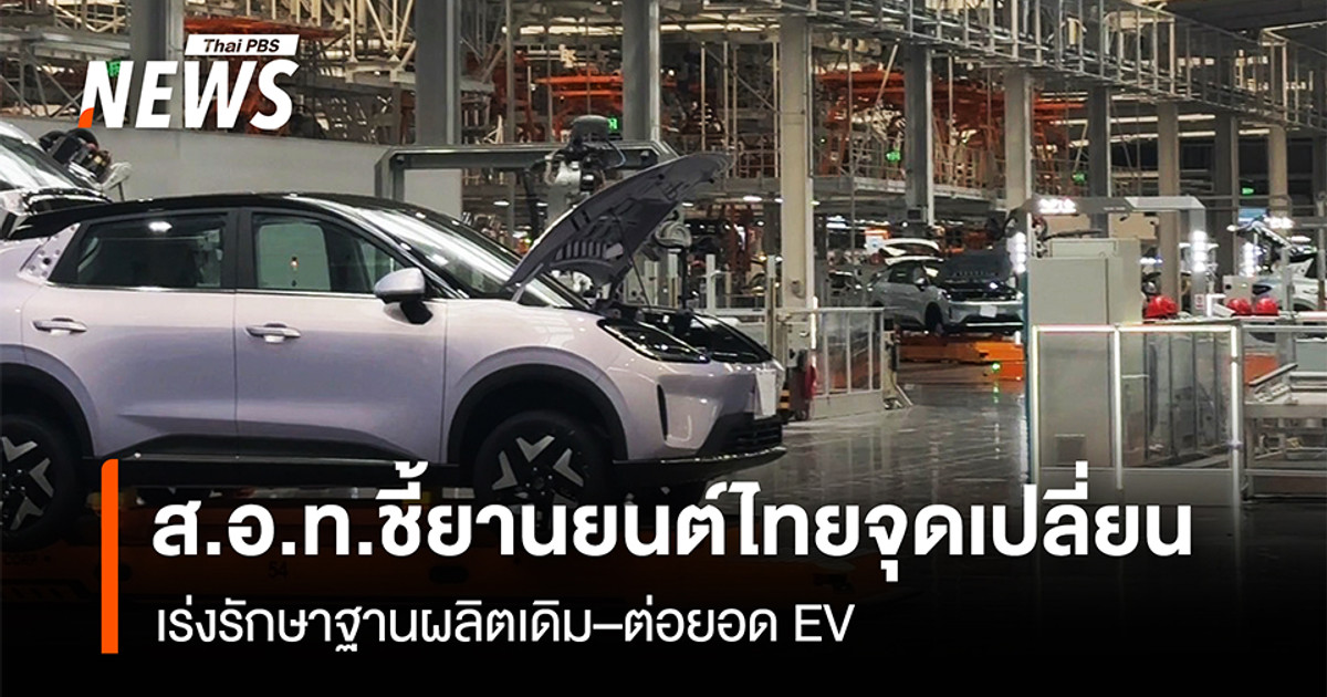 ส.อ.ท.ชี้ยานยนต์ไทยจุดเปลี่ยน เร่งรักษาฐานผลิตเดิม–ต่อยอด EV
