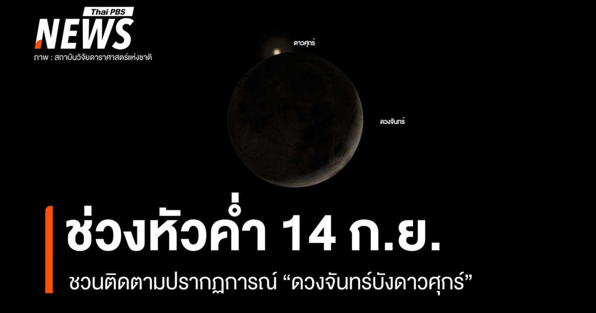 9月14日晚，您一定有机会目睹罕见的“月掩金星”现象，这种天文现象在泰国并不常见。