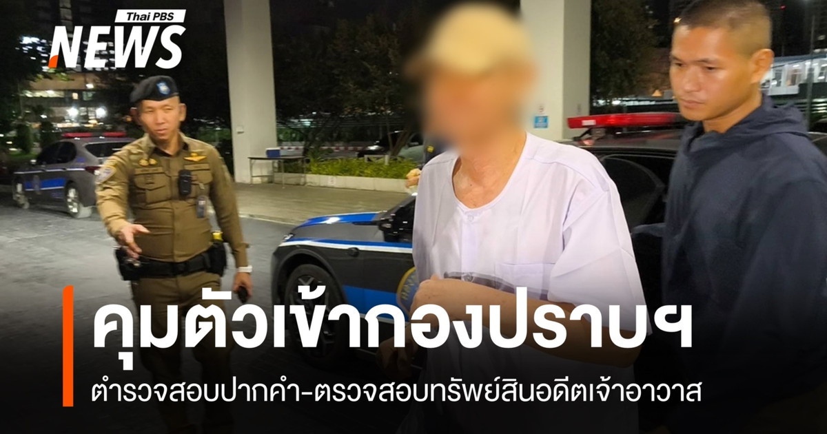 “Atichoti”被带到犯罪打击部门接受讯问和资产调查。