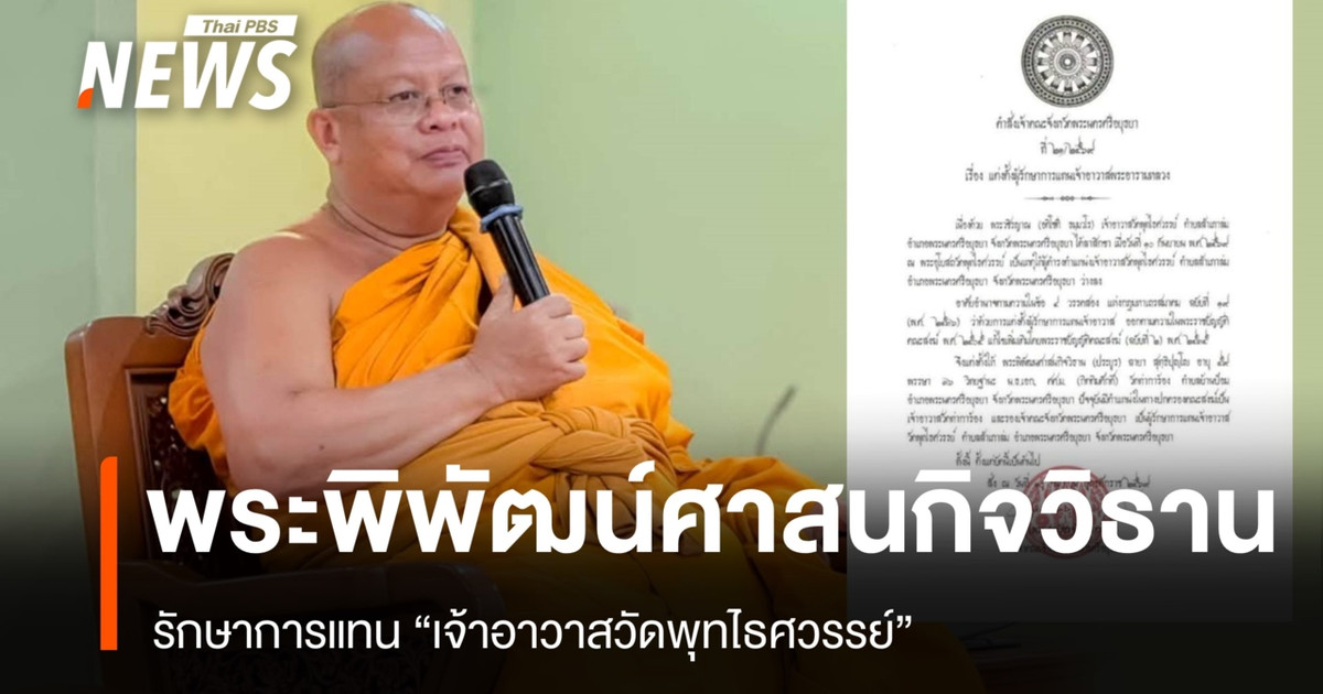 “帕皮帕萨萨纳吉维坦”被任命为帕泰萨旺寺代理住持。