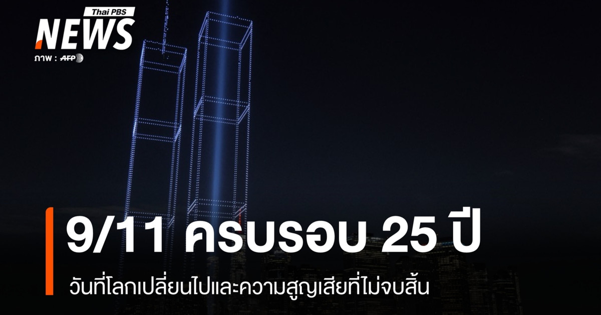 回望9·11事件25周年,那一天改变了世界,而损失至今仍在继续。