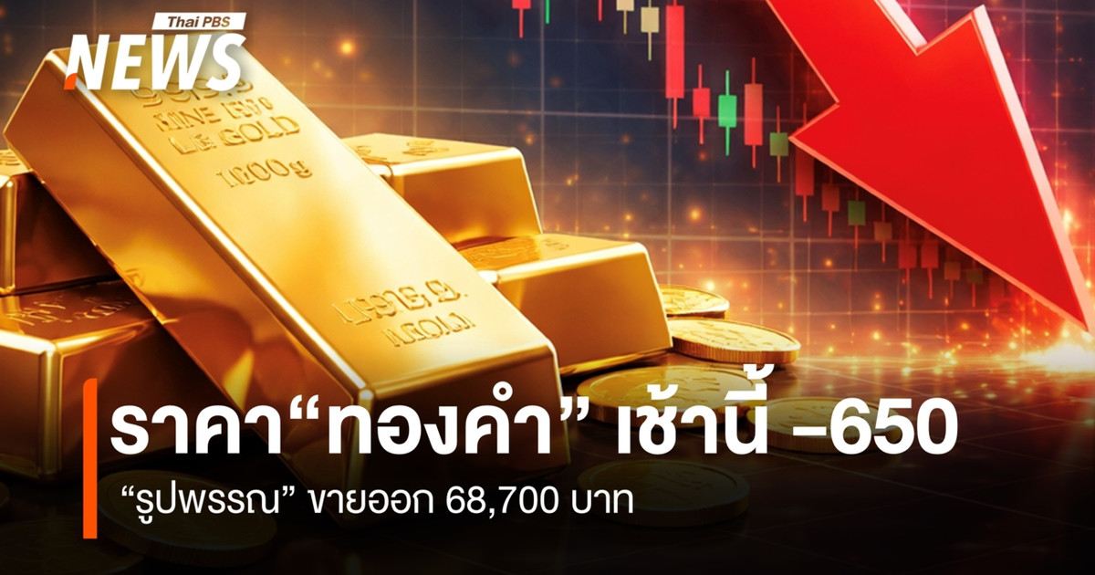 今天早上黄金价格下跌了650泰铢。装饰性黄金售价为68700泰铢。