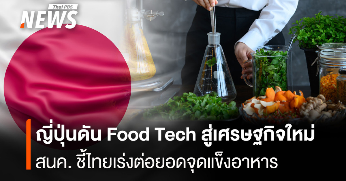 日本正在推动食品科技融入其新经济;贸易政策与战略办公室(TPSO)表示,泰国应该加快努力,发挥其食品优势。
