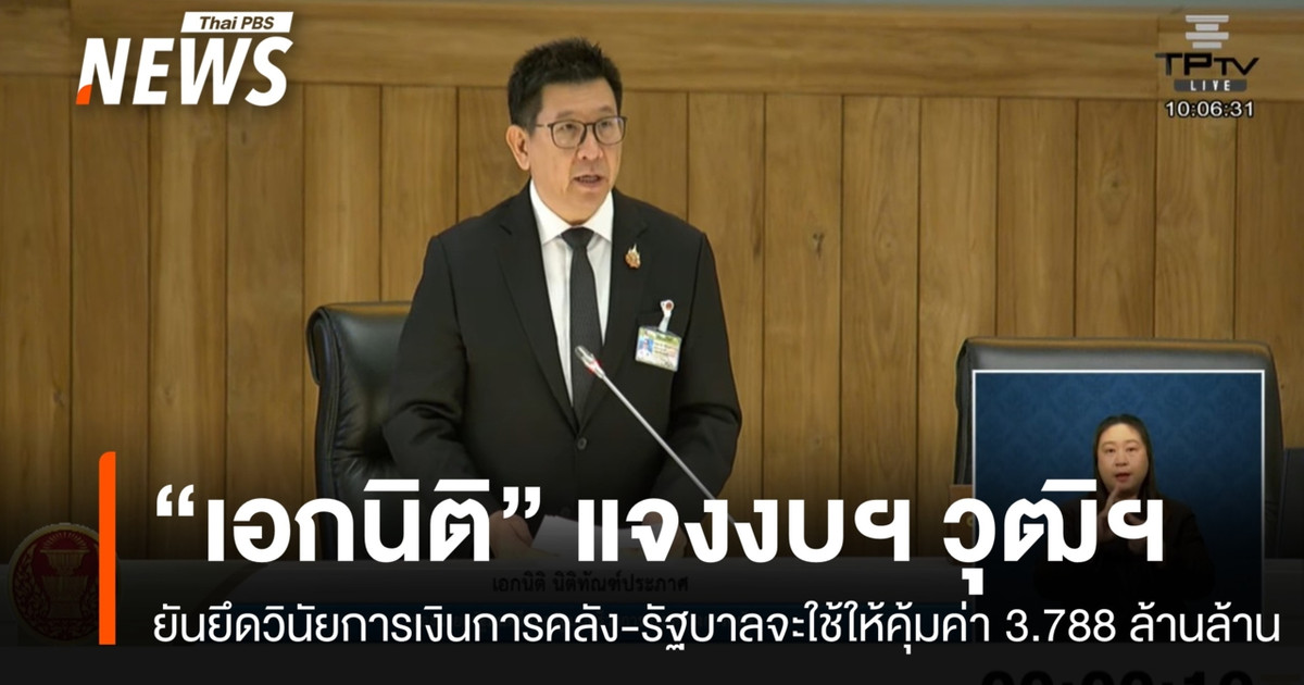埃卡尼特向参议院提交了预算案，并保证政府将有效利用3.788万亿泰铢。