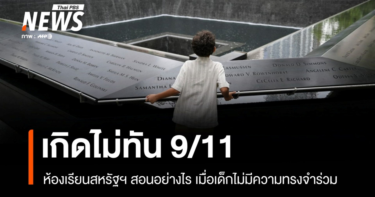 生不逢时！当孩子们没有共同的记忆时，美国的课堂该如何教授9/11事件？