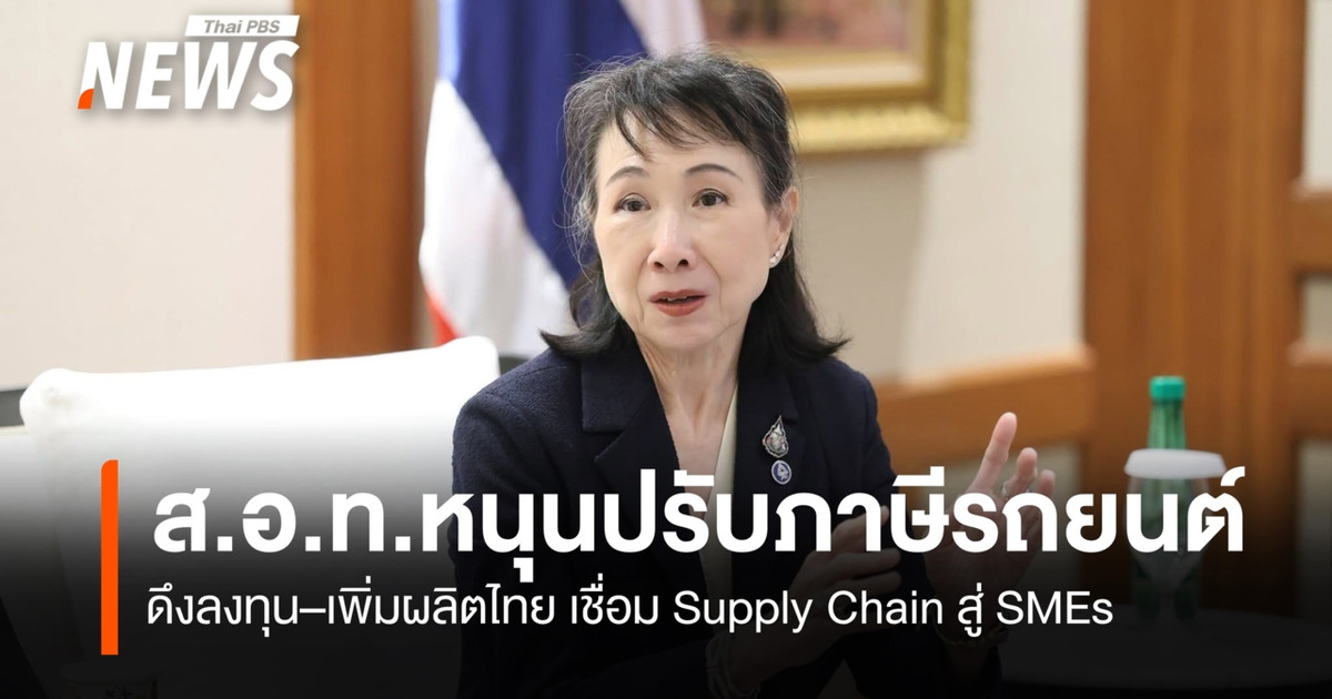 泰国工业联合会（FTI）支持调整汽车税，以吸引投资并提高泰国汽车产量，从而将供应链与中小企业联系起来。