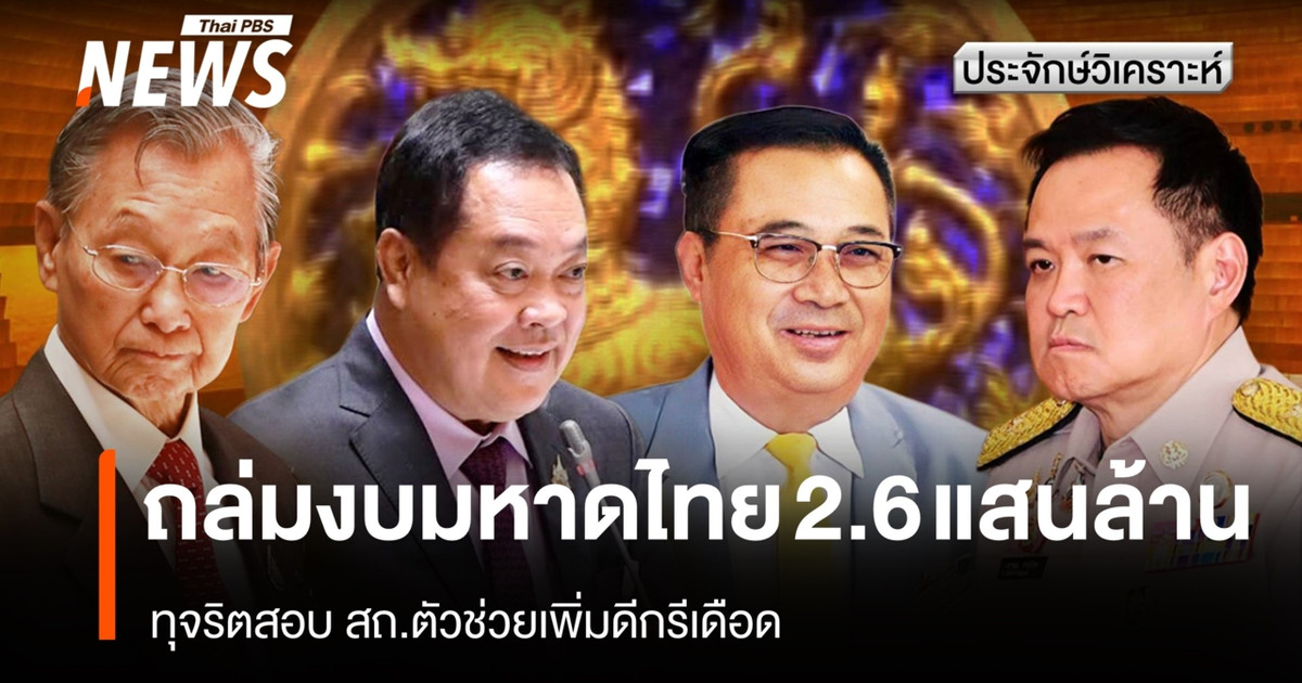 2600亿泰铢的预算案遭到内政部的猛烈抨击;统计局的腐败调查引发了激烈的辩论。