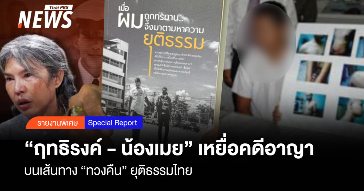 “Rittirong 和 Nong Mey”是刑事案件的受害者，他们正在泰国“重新获得”正义的道路上。
