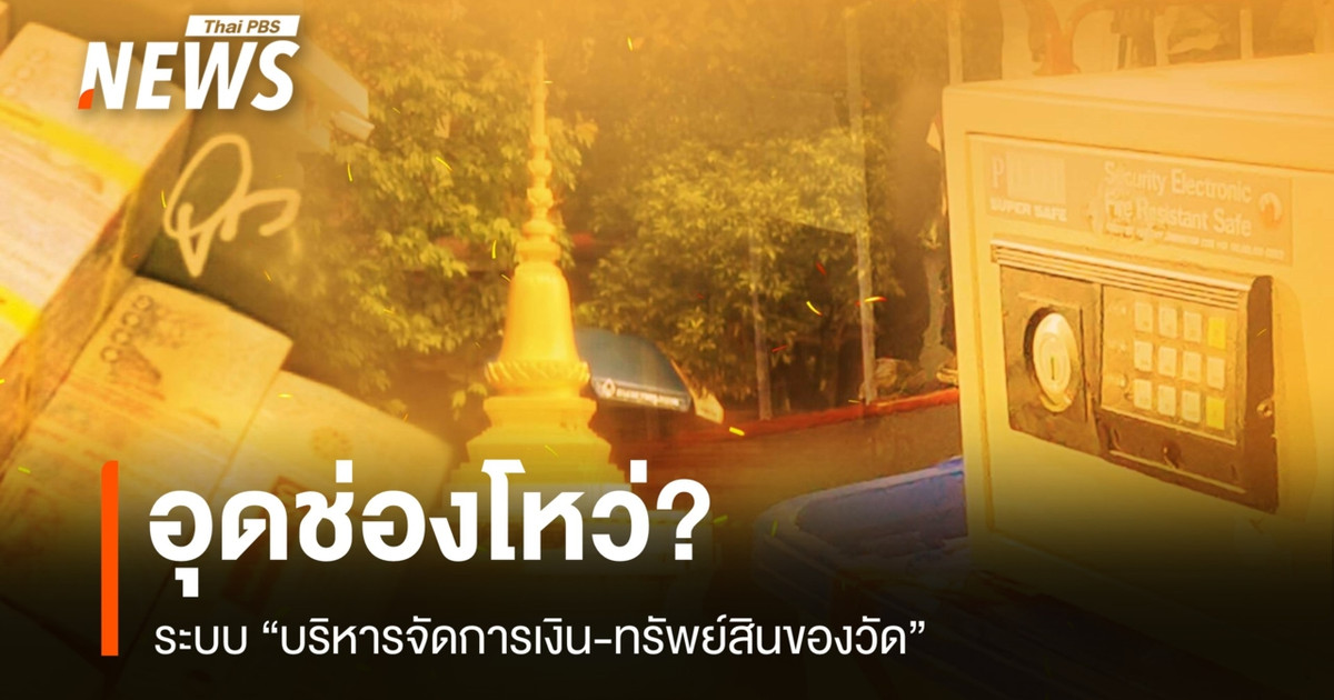 堵住漏洞？寺庙资金和资产管理系统。