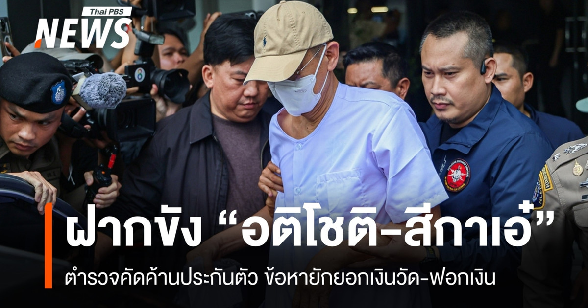 “Atichot”和“Sika Ae”被拘留并被还押至刑事法院审理贪污案件；保释申请遭到反对。