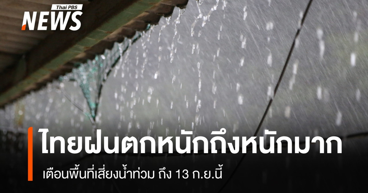 泰国预计将出现大到暴雨；易受洪水侵袭地区已发布洪水预警，预警持续至9月13日。