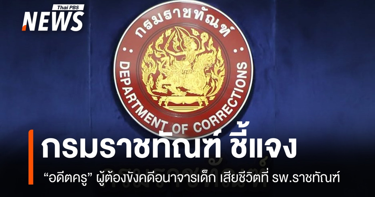 当局解释说，一名因猥亵儿童罪入狱的前教师在惩教医院去世。