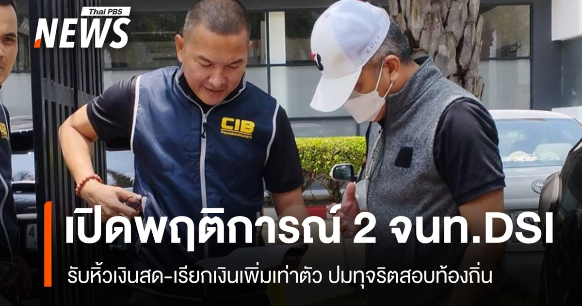 两名DSI官员被曝涉嫌携带现金，并要求在与调查相关的腐败案件中支付双倍金额的报酬。