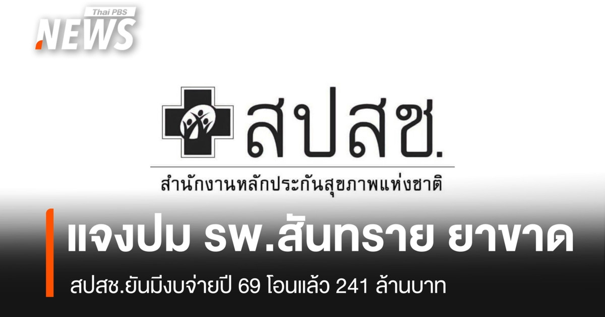 国家卫生安全办公室 (NHSO) 澄清了三赛医院药品短缺问题，确认 2026 财年的资金已分配，2.41 亿泰铢已拨付。