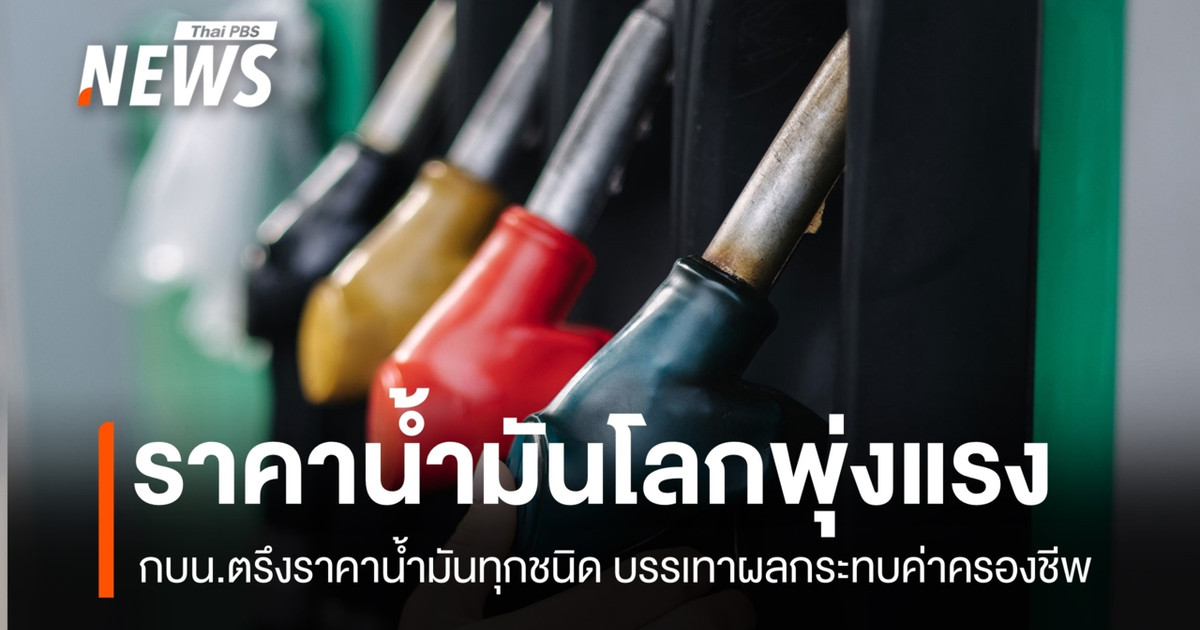 กบน.ตรึงราคาน้ำมันทุกชนิด รับมือราคาตลาดโลกผันผวน บรรเทาภาระค่าครองชีพ