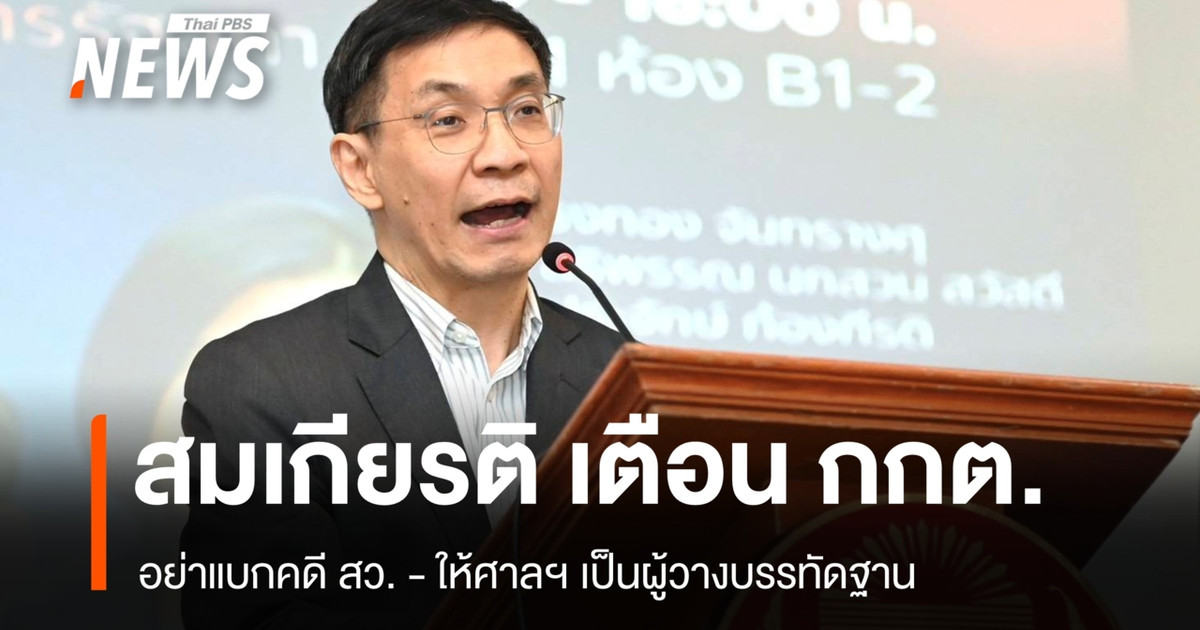 TDRI主席警告选举委员会，不要让法院在处理参议院案件时开创先例。