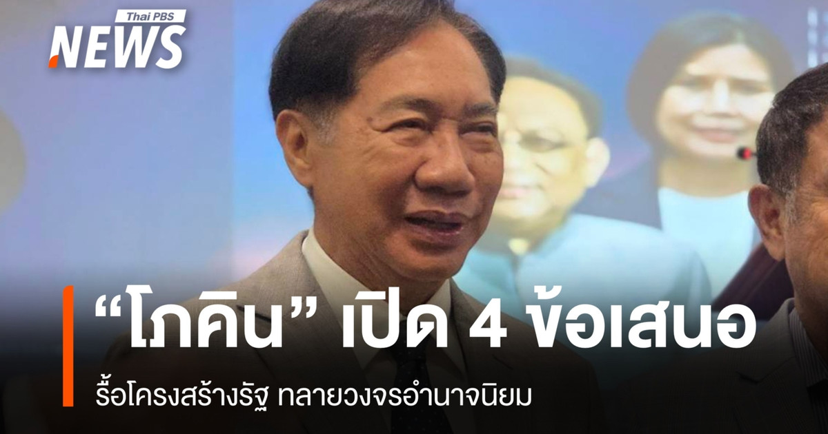 “Phokin”指出,泰国政治陷入了威权主义和裙带关系的恶性循环,独立组织沦为工具。