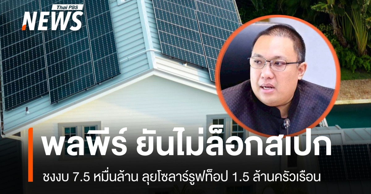 “Pholpeer”坚称没有操纵规格，并提议拨款750亿泰铢，为150万户家庭提供太阳能屋顶项目资金。