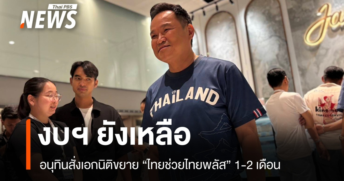 预算仍然可用！Anutin 指示 Ekniti 将“Thai Help Thai Plus”项目再延长 1-2 个月。