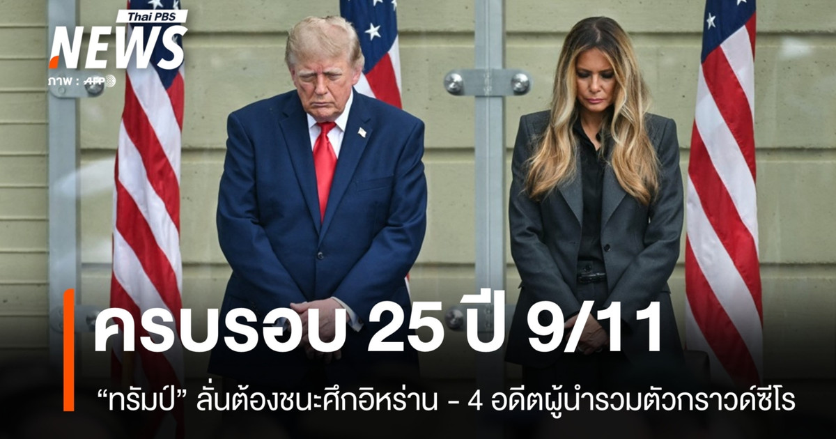9/11事件25周年：特朗普誓言赢得对伊朗的战争——4位前领导人在世贸中心遗址重聚。