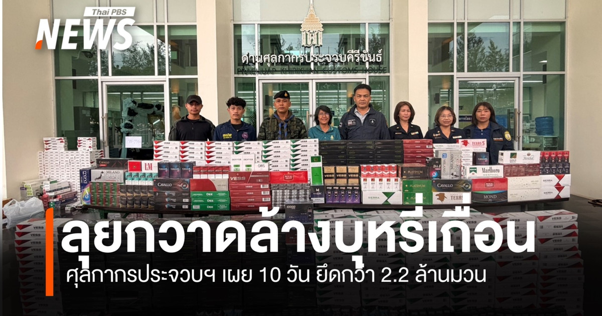 巴蜀府海关官员对走私香烟进行了为期 10 天的打击行动，查获了超过 220 万支香烟。