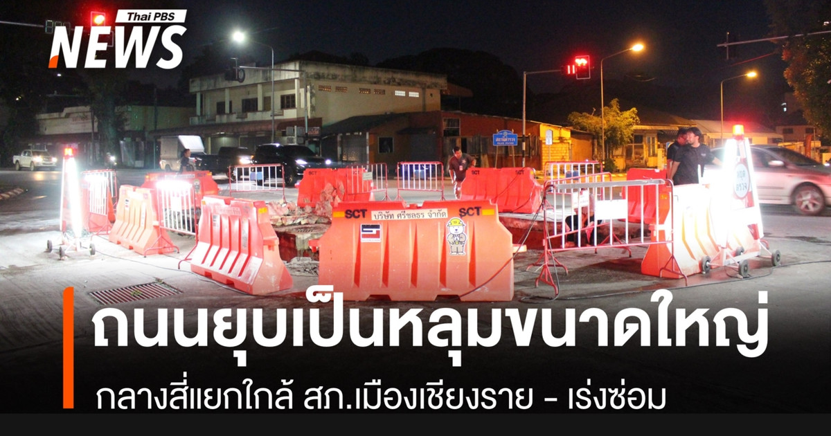 清莱市警察局附近的一个十字路口中央出现了一个巨大的塌陷坑——官员们正在紧急抢修。