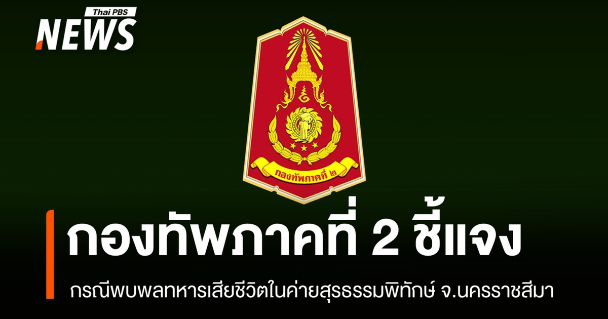 第二军区司令部澄清了在苏拉坦皮塔克营地发现的士兵死亡事件——尸体已送往马哈拉杰医院进行尸检。