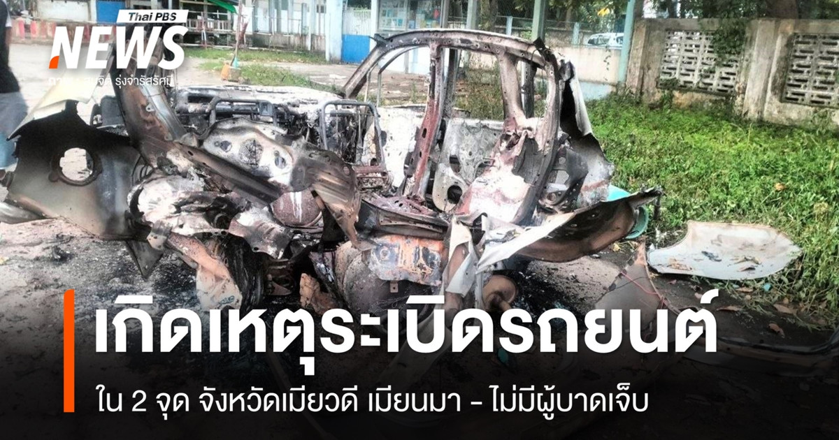 苗瓦底省发生两起汽车炸弹爆炸事件,所幸无人受伤。