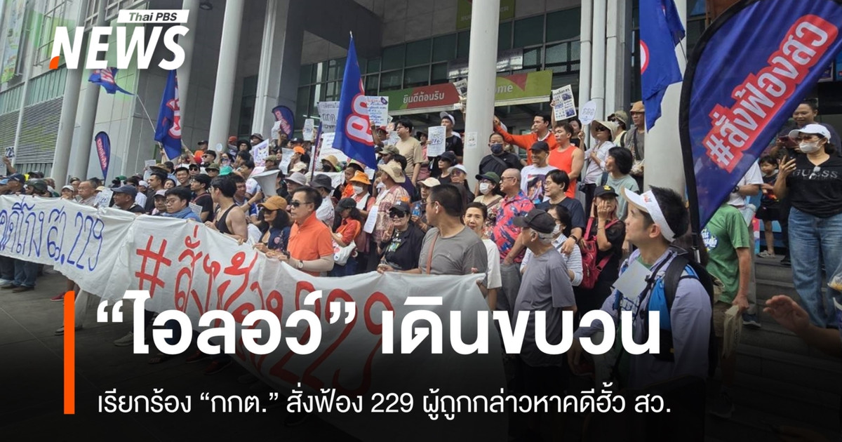 iLaw 举行游行，要求选举委员会起诉参议院勾结案中的 229 名被告。