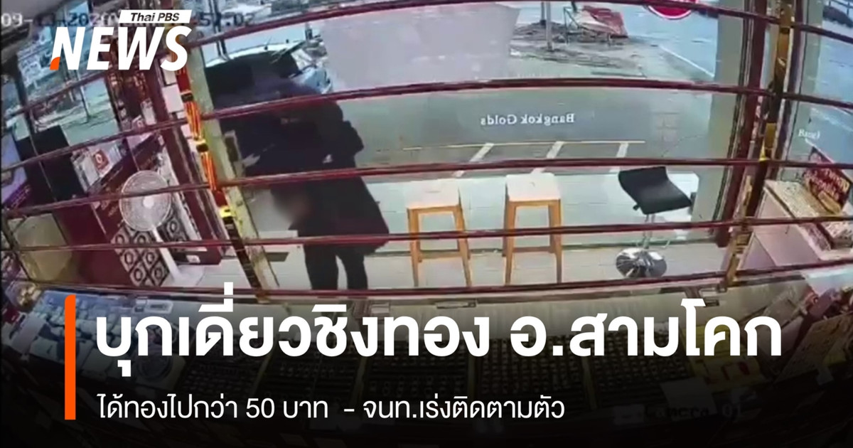一名持枪歹徒在三科区抢劫了一家金店，劫走价值超过50泰铢的黄金。警方正在全力追捕该歹徒。