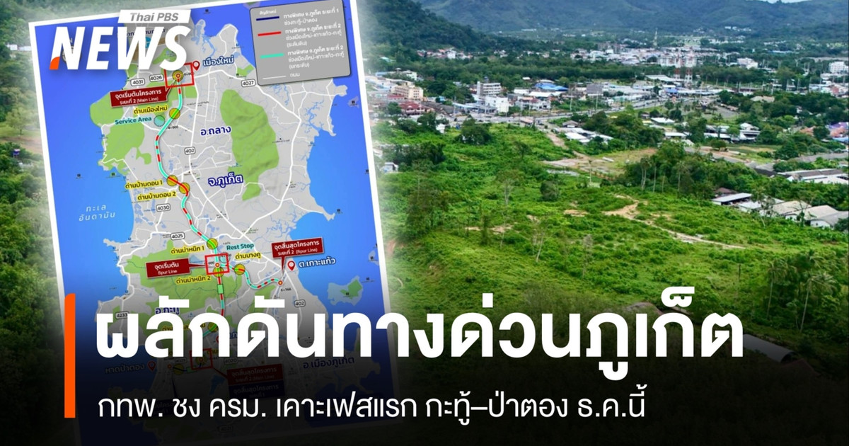 泰国高速公路管理局 (EXAT) 正在推进普吉岛高速公路项目，并计划于今年 12 月向内阁提交第一阶段（加都-芭东）的审批方案。